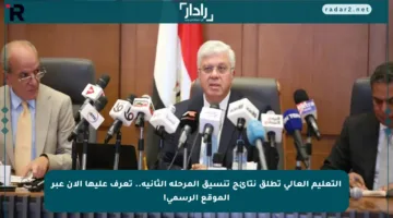 التعليم العالي تطلق نتائج تنسيق المرحلة الثانية.. تعرف عليها الآن عبر الموقع الرسمي!